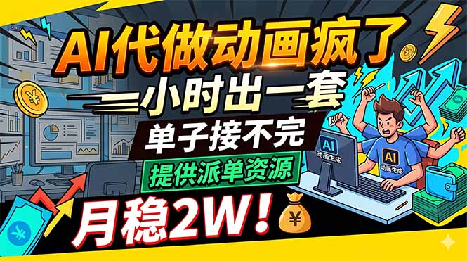 AI代做动画疯了，一小时出一套，单子接不完，提供派单资源，月稳2W！-止水留痕