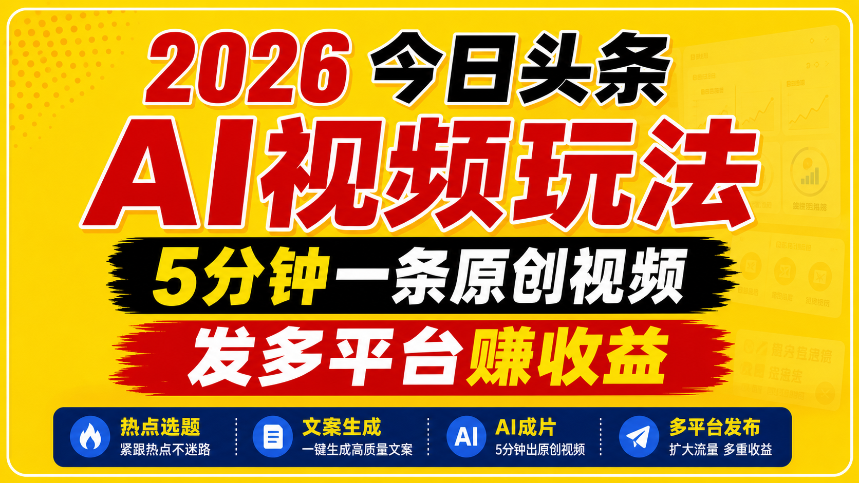 2026今日头条AI视频玩法，5分钟一条原创视频，发多平台赚收益-止水留痕