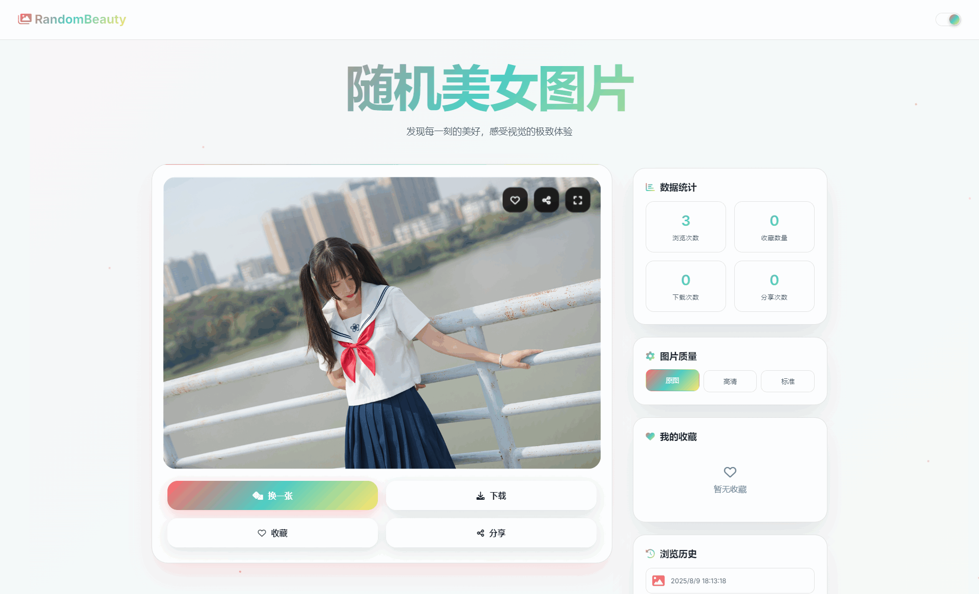 随机小姐姐图片源码_极致UI_保存历史缓存源码分享-止水留痕