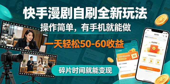 快手漫剧自刷全新玩法，操作简单，有手机就能做，一天轻松50-60收益，碎片时间就能变现【揭秘】-止水留痕