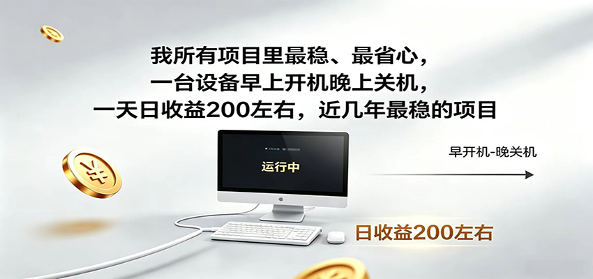 近年最稳挂机副业，一台设备轻松增收，早开晚关，电脑挂机每日稳定收益200+-止水留痕
