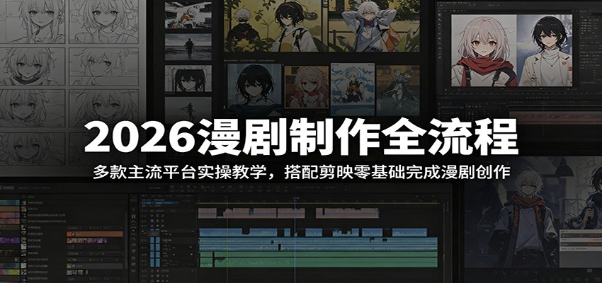 2026漫剧制作全流程：多款主流平台实操教学，搭配剪映零基础完成漫剧创作-止水留痕