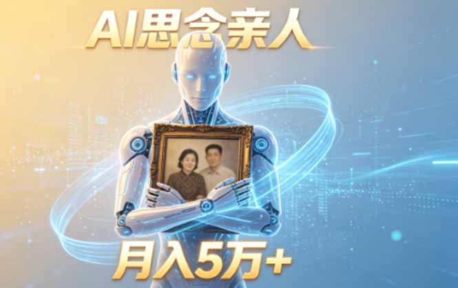 ai思念亲人项目，5分钟一个视频，配合伙伴计划收益，月入5万+-止水留痕