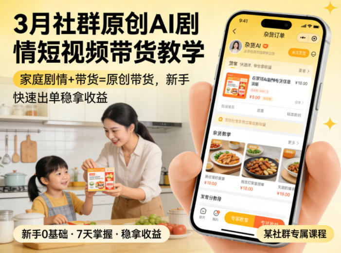 3月某社群原创AI剧情短视频带货教学，家庭剧情+带货=原创带货，新手也能快速出单稳拿收益-止水留痕