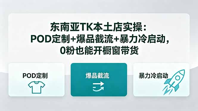 东南亚TK本土店实操-5月更新：POD定制+爆品截流+暴力冷启动，0粉也能开橱窗带货-止水留痕