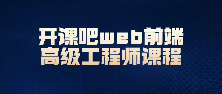 开课吧web前端高级工程师课程-止水留痕
