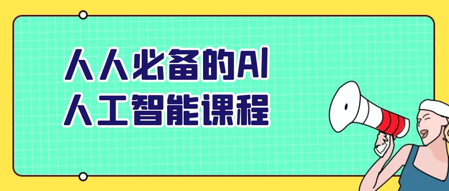 人人必备的Al人工智能课程-止水留痕