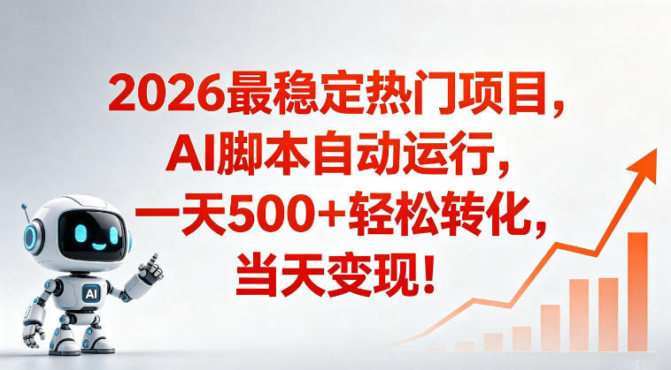 适合普通人的稳定爆款搞米赛道，一天500➕轻松转化，当日变现，操作简单【揭秘】-止水留痕