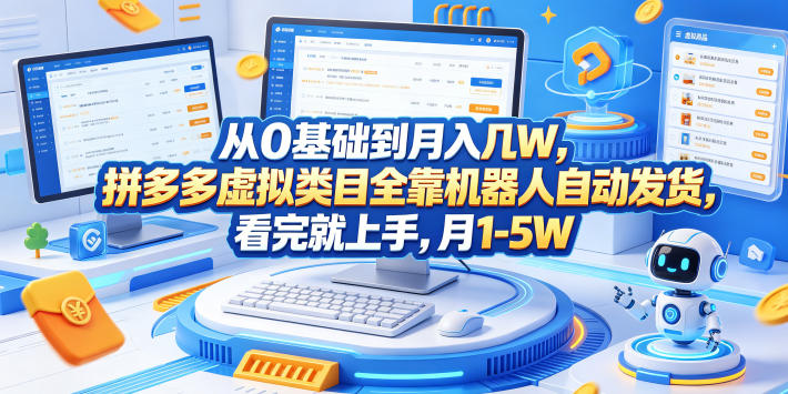 从0基础到月入几W，拼多多虚拟类目全靠机器人自动发货，看完就上手，月1-5W【揭秘】-止水留痕