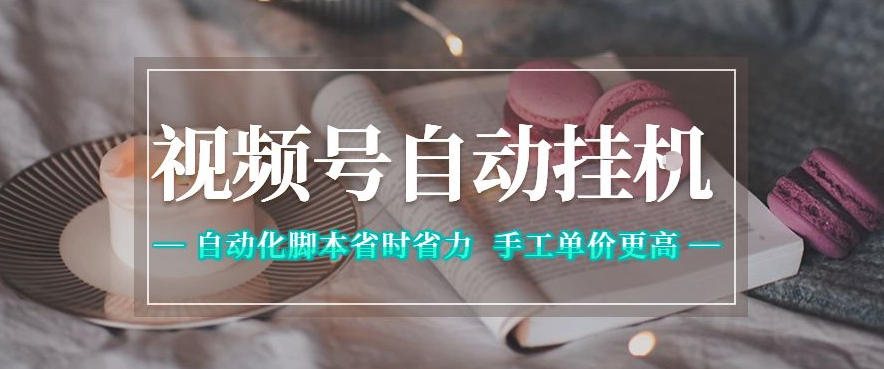 视频号自动挂G项目，自动化脚本省时省力，手工单价更高，日入300+全网最稳【揭秘】-止水留痕