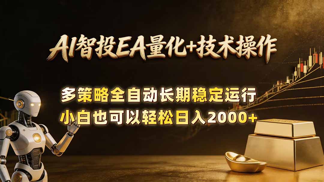AI智投EA量化训练营，自动化黄金操盘技术，小白也可以轻松上手日入2000+-止水留痕