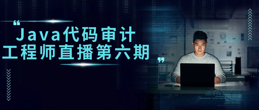 Java代码审计工程师直播第六期-趣奇资源网-第5张图片 Java代码审计工程师直播第六期-趣奇资源网-第5张图片
