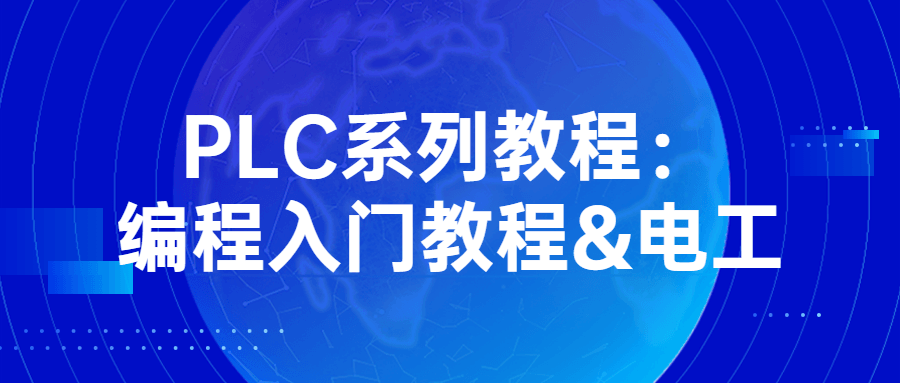 PLC系列教程:编程入门教程&电工-止水留痕