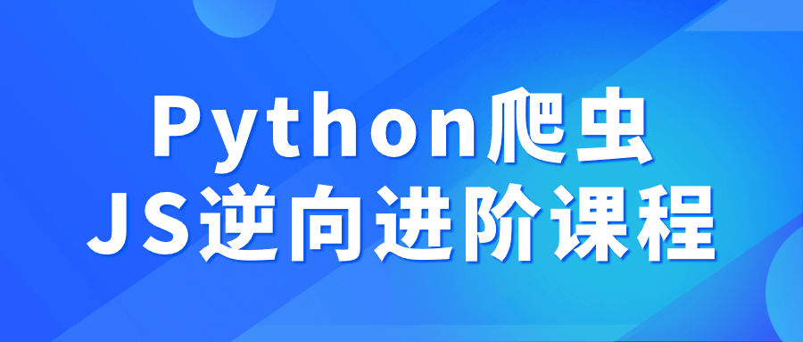 Python爬虫JS逆向进阶课程-止水留痕