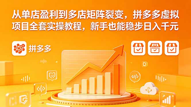 从单店盈利到多店矩阵裂变，拼多多虚拟项目全套实操教程，新手也能稳步日入千元-止水留痕