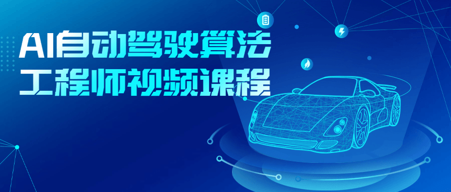 AI自动驾驶算法工程师视频课程-止水留痕