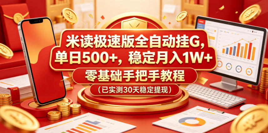 米读极速版全自动挂G，单日500+，稳定月入1W+，零基础手把手教程(已实测30天稳定提现)【揭秘】-止水留痕
