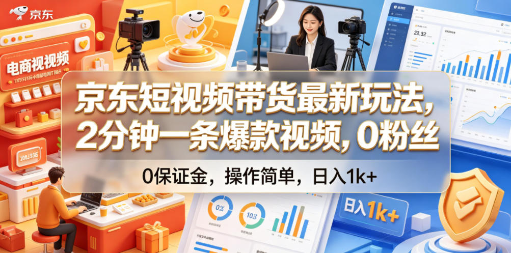 京东短视频带货最新玩法，2分钟一条爆款视频，0粉丝，0保证金，操作简单，日入1k+【揭秘】-止水留痕