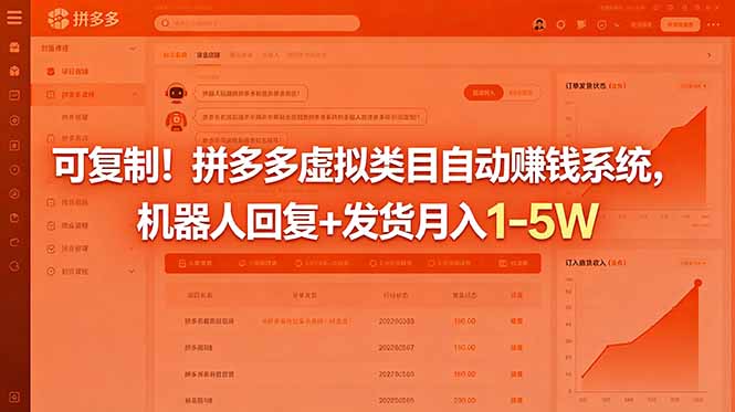 可复制！拼多多虚拟类目自动赚钱系统，机器人回复+发货月入 1-5W-止水留痕