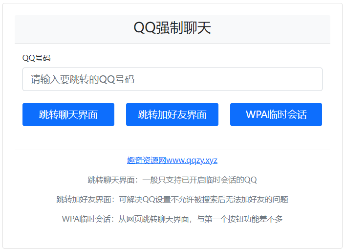 QQ强制聊天/加好友/临时会话接口跳转单页HTML源码-止水留痕