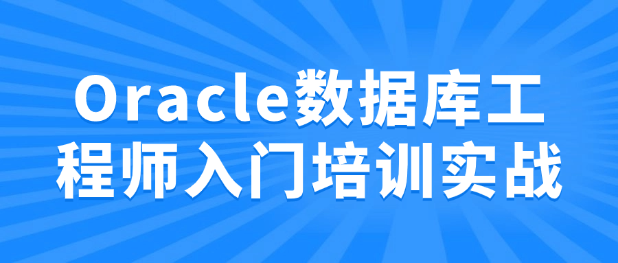 Oracle数据库工程师入门培训实战-止水留痕