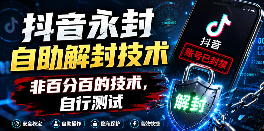 抖音永封自助解封技术，非百分百的技术，自行测试-止水留痕